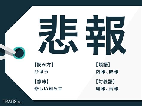 悲報の対義語|悲報（ひほう）とは？ 訃報との違いや使い方、類語。